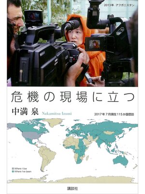 cover image of 危機の現場に立つ